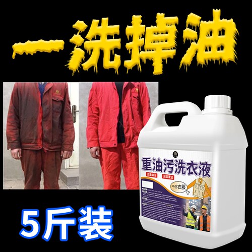 重油污洗衣液强力去油渍衣服去油