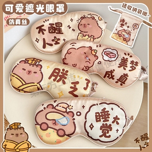 美梦成真卡皮巴拉夏天冰丝眼罩遮光睡眠儿童小学生午睡专用情侣女