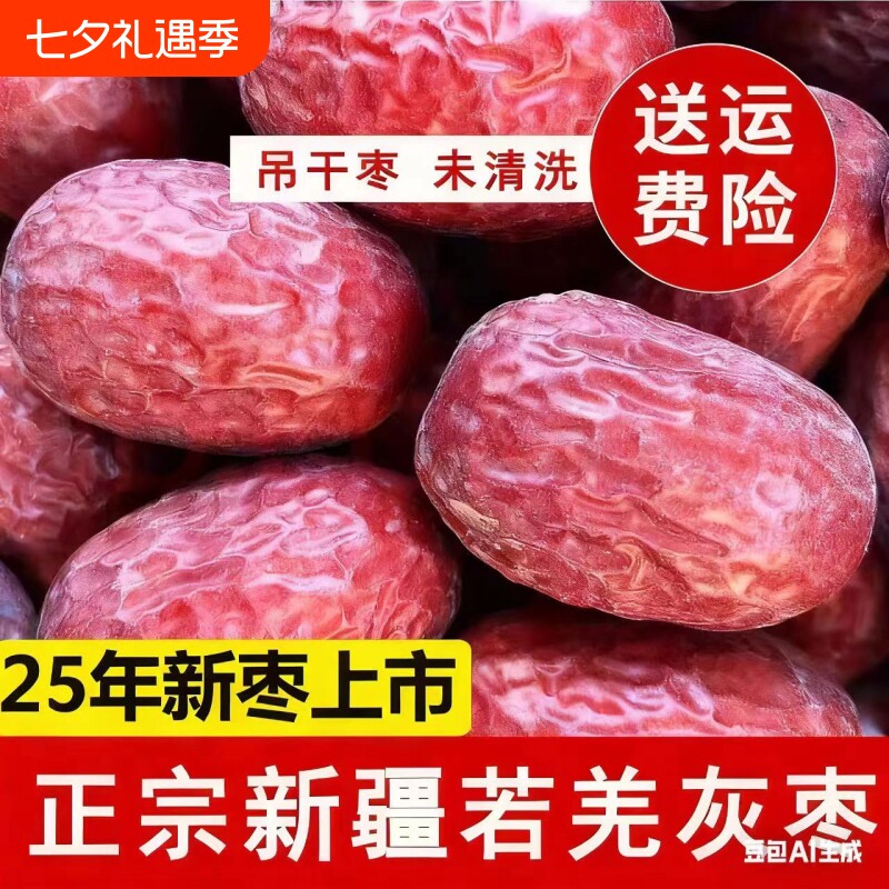 25年新枣新疆若羌灰枣红枣大枣吊干原生态特级健康优质未清洗煲汤