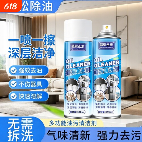 【官方正品】盛夏未来油污清洁剂