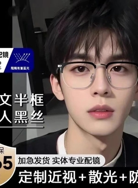 童锦程同款半框近视眼镜男可配散光斯文理工男超轻防蓝光平光镜女