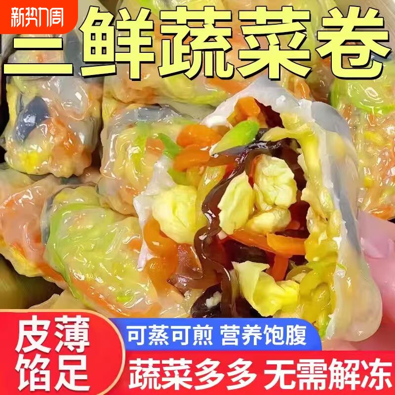 年夜饭锦溪早餐三鲜蔬菜卷蒸煎包子薄皮素包代餐轻食半成品速食