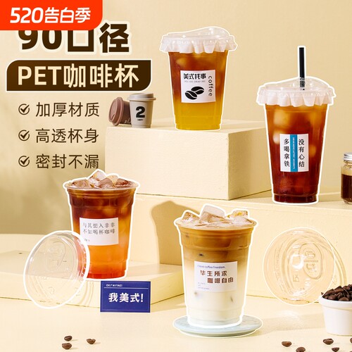 90口径一次性PET咖啡杯透明带盖自制饮料杯冷饮杯塑料杯奶茶杯子