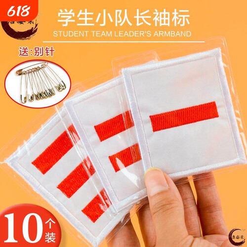 少先队干部标志 小队长防水刺绣一道杠二道杠三道杠大队长袖标新