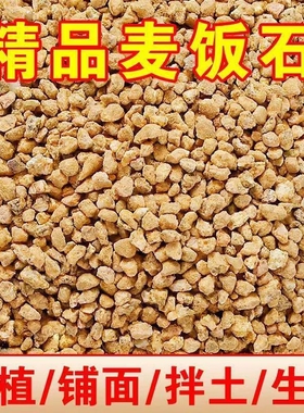 黄金软麦饭石多肉铺面石纯颗粒土家用专用颗粒麦饭石土壤花生复合
