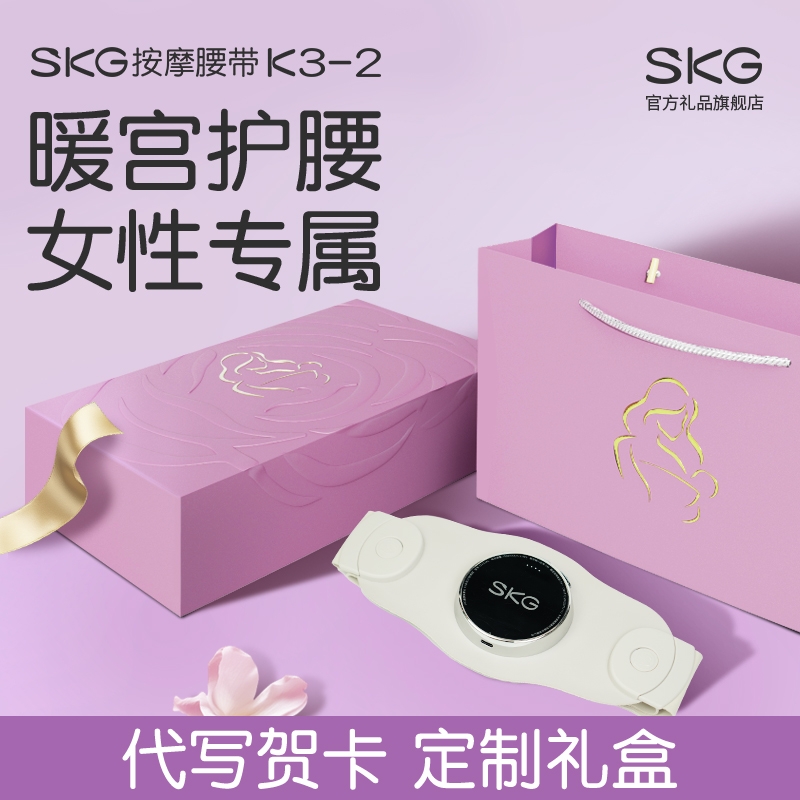 生日妈妈礼物品SKG腰部按摩仪产妇后送宝妈月子孕妇闺蜜老婆生日