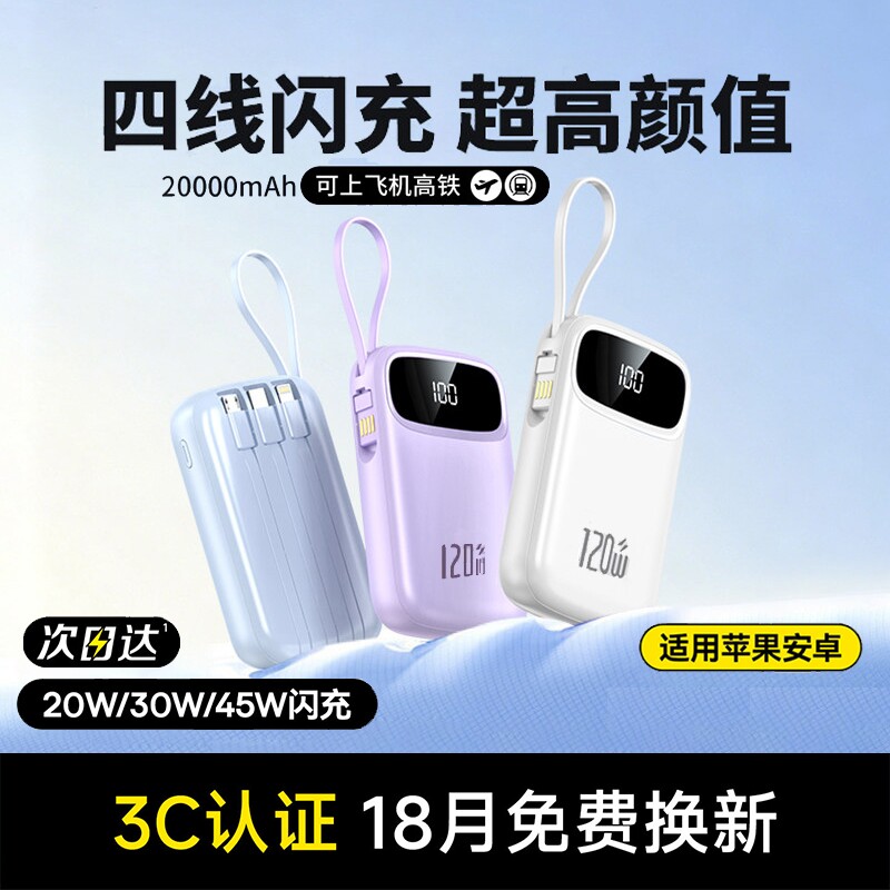 【充电宝3c认证可上飞机】20000毫安自带四线超级快充大容量2026新款超薄小巧便捷移动电源高铁1适用苹果华为