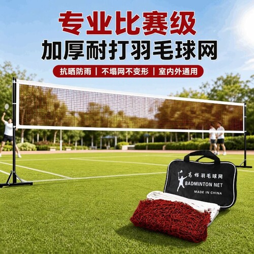 羽毛球网标准网架|超4000次加购