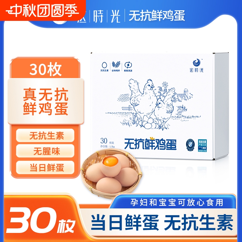 这时光鲜鸡蛋无抗无激素无腥味鸡蛋新鲜30枚礼盒整箱抗生素