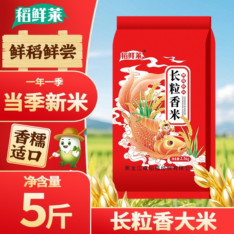 黑龙江东北大米长粒香大米2.5kg当季新米香软产地直发香糯
