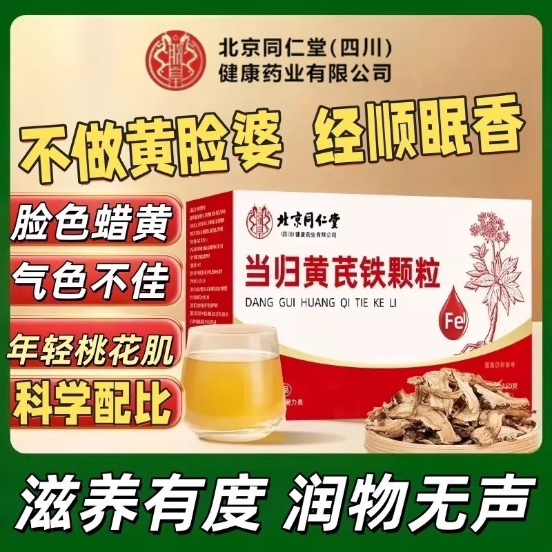 北京同仁堂当归黄芪铁颗粒官方旗舰店正品补气养血调经党参朕皇,保健食品/膳食营养补充食品,其他膳食营养补充剂,淘宝优惠券,粉丝福利购,淘宝优惠卷