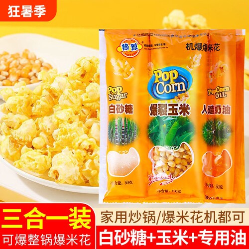 热烈爆米花三合一玉米粒球形