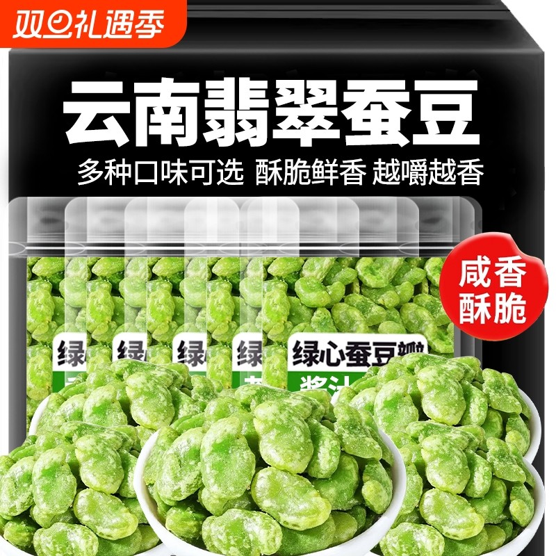 云南保山翡翠蚕豆无壳绿心豆瓣香酥芥末香辣原味蚕豆零食下酒菜