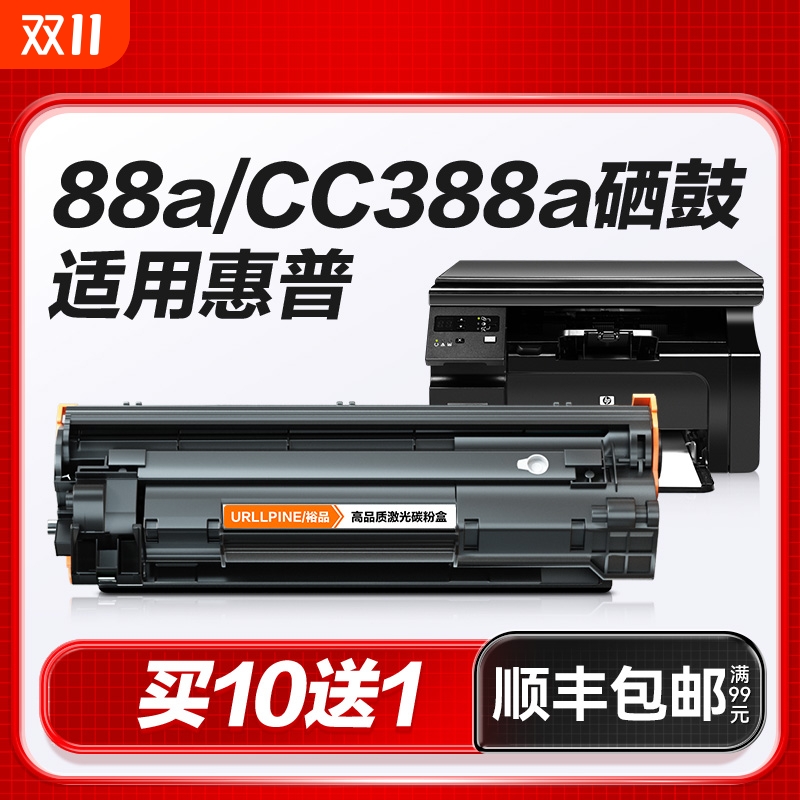 适用惠普M1136硒鼓CC388A粉盒88A黑白打印机硒鼓LaserJet HP 388A专用晒鼓激光打印复印一体墨粉盒易加粉裕品