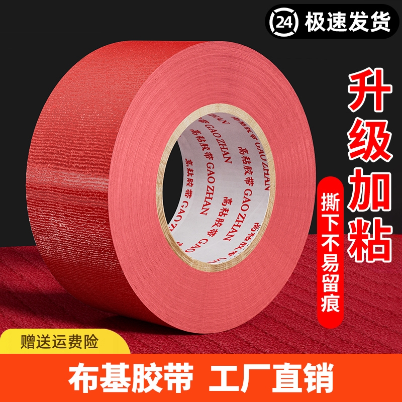 皖荣布基胶带单面高粘加宽强力红色50米批彩色大力胶贴地膜装修遮蔽警示地板保护婚庆舞台红毯固定加厚防水