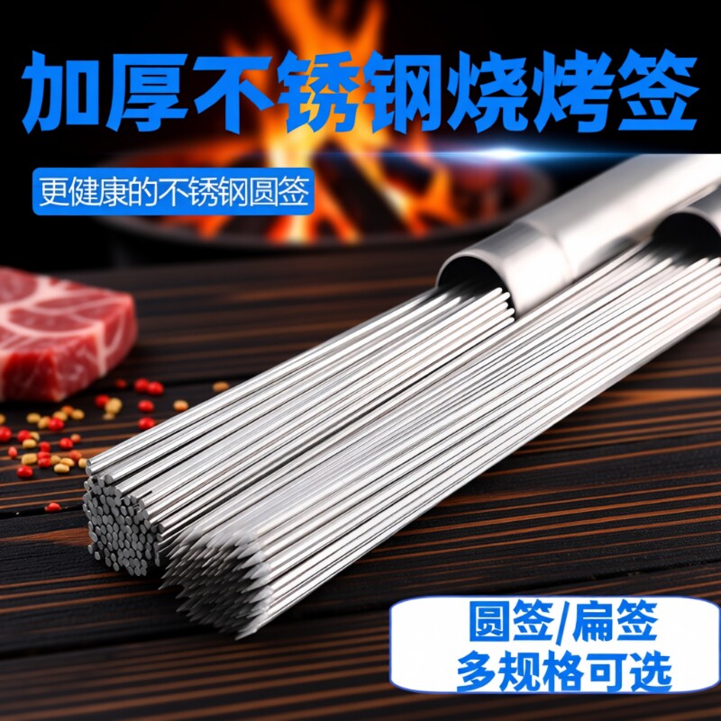 烧烤签子不锈钢羊肉串烤肉烤串家用商用户外露营圆扁签工具铁签子