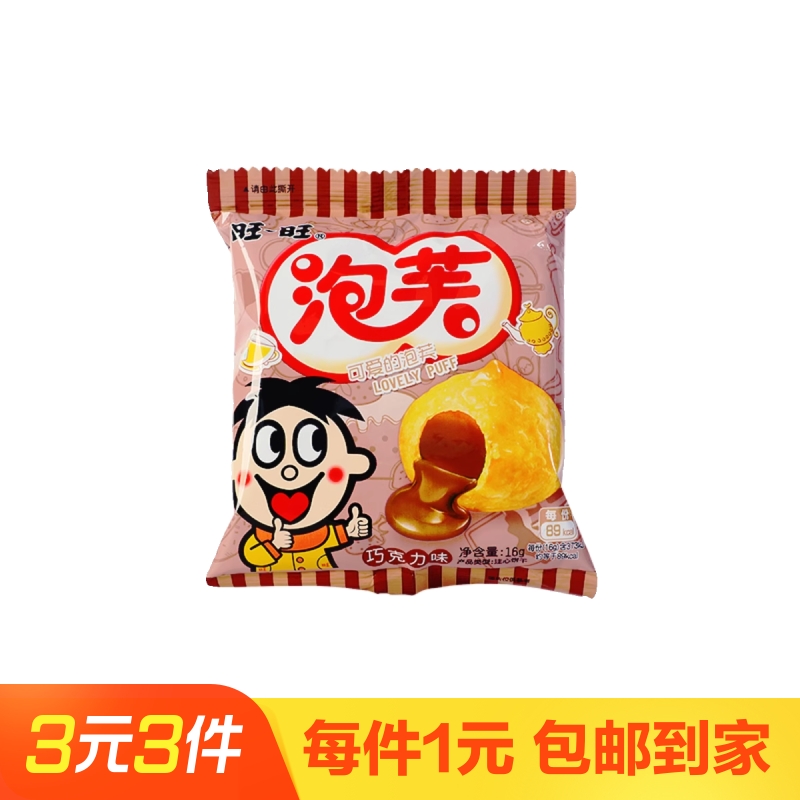 旺旺泡芙球夹心饼干16g巧克力味