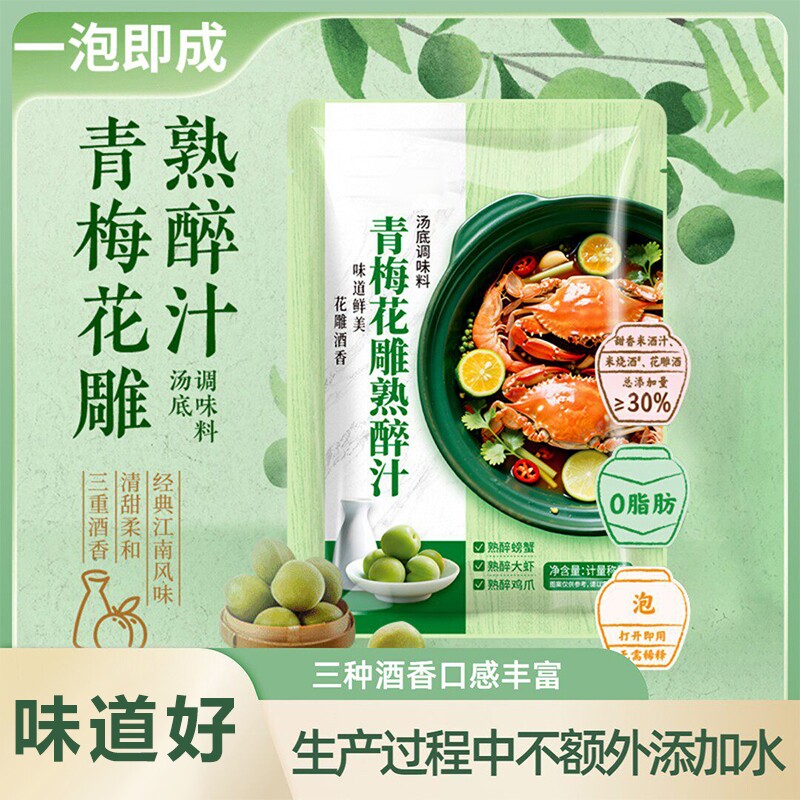 青梅花雕熟醉汁冷泡汁0卤醉虾冰醉小龙虾调料包生腌海鲜捞汁料酒