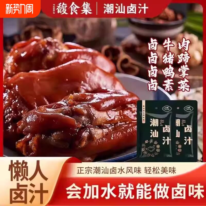 馥食集潮汕卤汁老卤水卤味料包卤鹅肉酱牛肉卤料包小包调料猪蹄