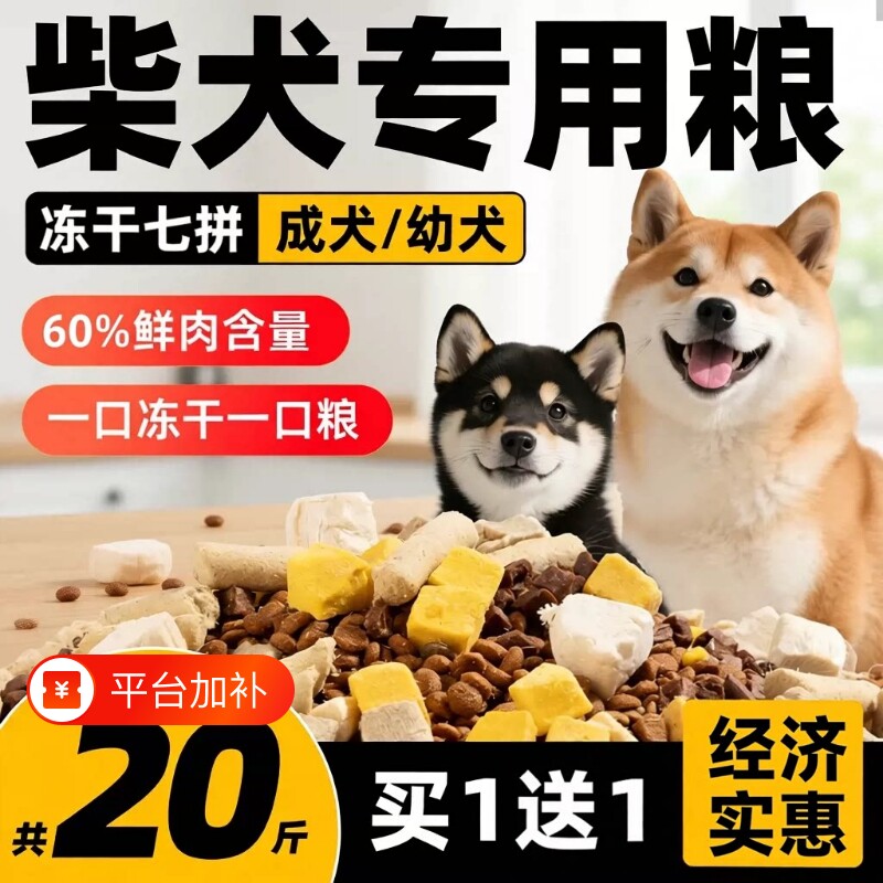 柴犬专用狗粮20斤装幼犬成犬中小型犬全价冻干犬粮10斤边牧鸭肉梨