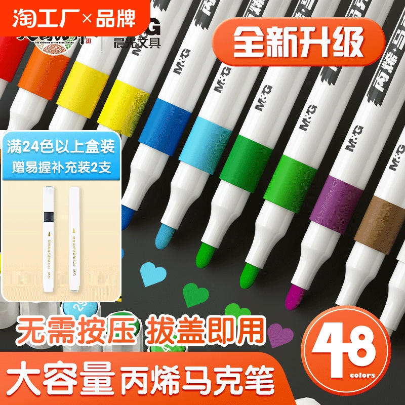 晨光丙烯马克笔不透色可叠色小学生专用儿童美术diy彩色绘画笔笔芯水彩笔软头可水洗幼儿园涂鸦防水24色水性