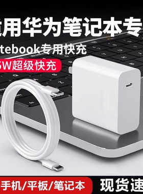 适用华为笔记本电脑充电器线65W瓦快充荣耀笔记本matebook14/13/15/XPro电源适配器双type-c数据线