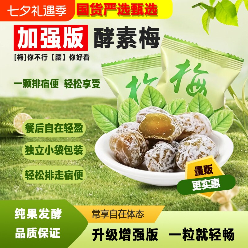 酵素梅正品官方旗舰店青梅加强版随便果排宿便清肠大餐后救星健康
