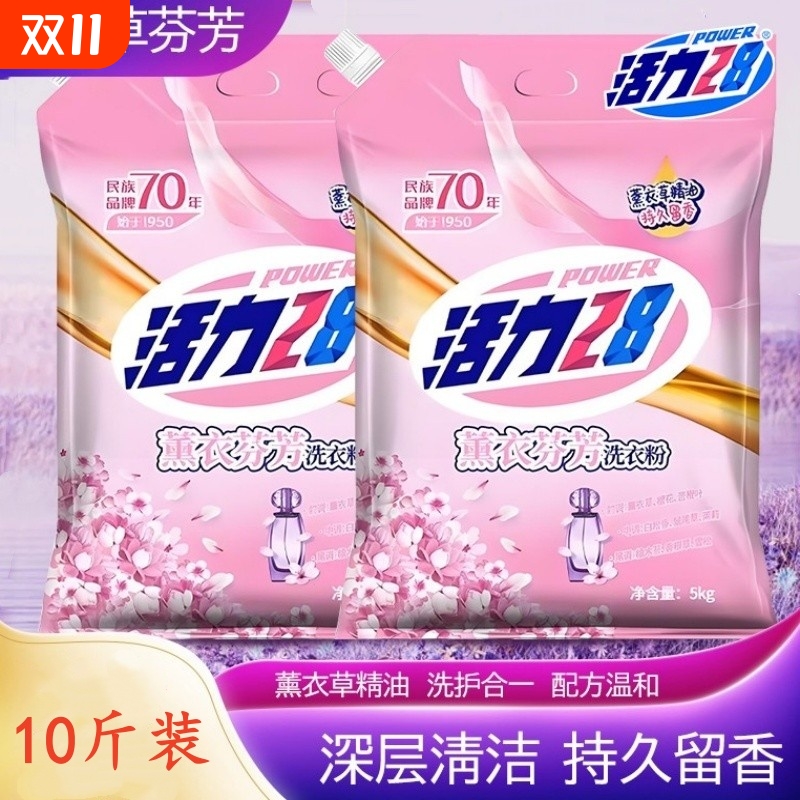活力28薰衣草洗衣粉持久留香去渍家用实惠装10斤家庭装山茶花衣物