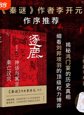 逐鹿神话与寓言背后的秦亡汉兴精装版秦迷作者李开元作序张诗坪著刘邦项羽楚汉争霸历史人物真相知识读物书籍岳麓书社故事透过