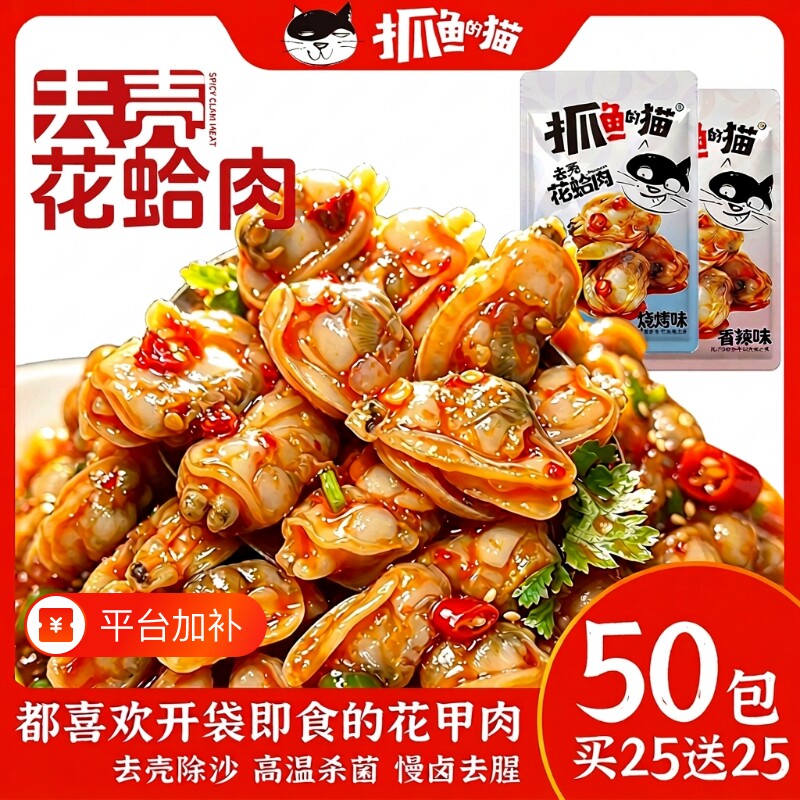抓鱼的猫去壳花蛤肉香辣花甲烧烤花蛤即食宿舍解馋小零食可混搭