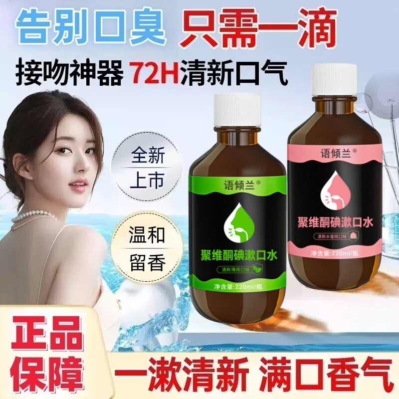 聚维酮碘含漱口水液杀除牙齿口臭牙结石持久留香菌官方正品旗舰店