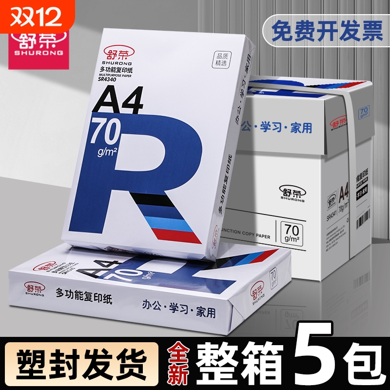 舒荣A4打印纸批发a4纸白纸a4打印纸办公用纸70g复印纸试卷80g双面打印学生用草稿纸特价厂家直销凭证纸