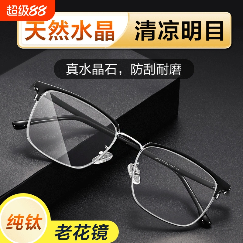 纯钛天然水晶老花镜男石头眼镜高清超轻东海老人品牌高档正品护目