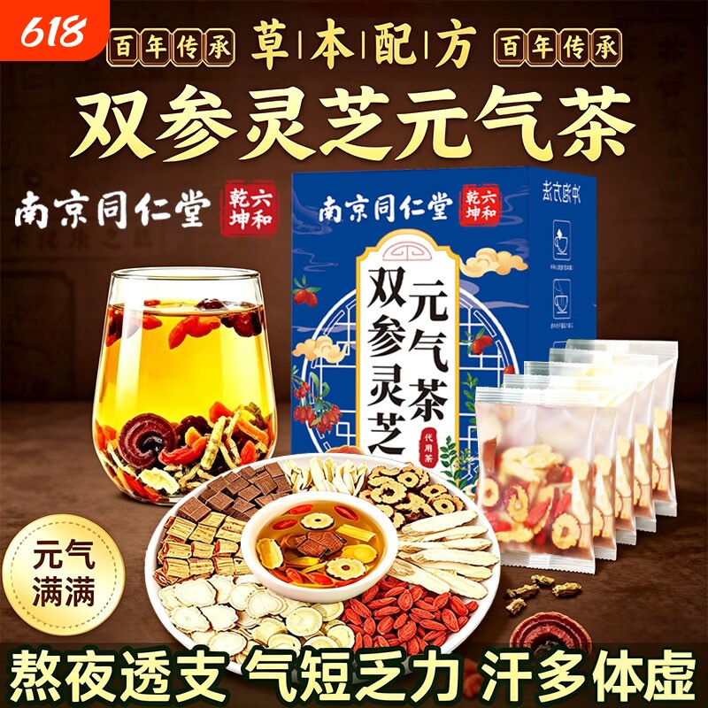 南京同仁堂双参灵芝元气茶官方旗舰店正品黄芪灵芝党西洋参补气血