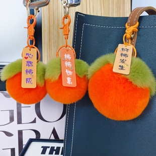獭兔毛包包挂件女好柿发生钥匙链柿子小饰品手机挂饰毛绒车钥匙扣