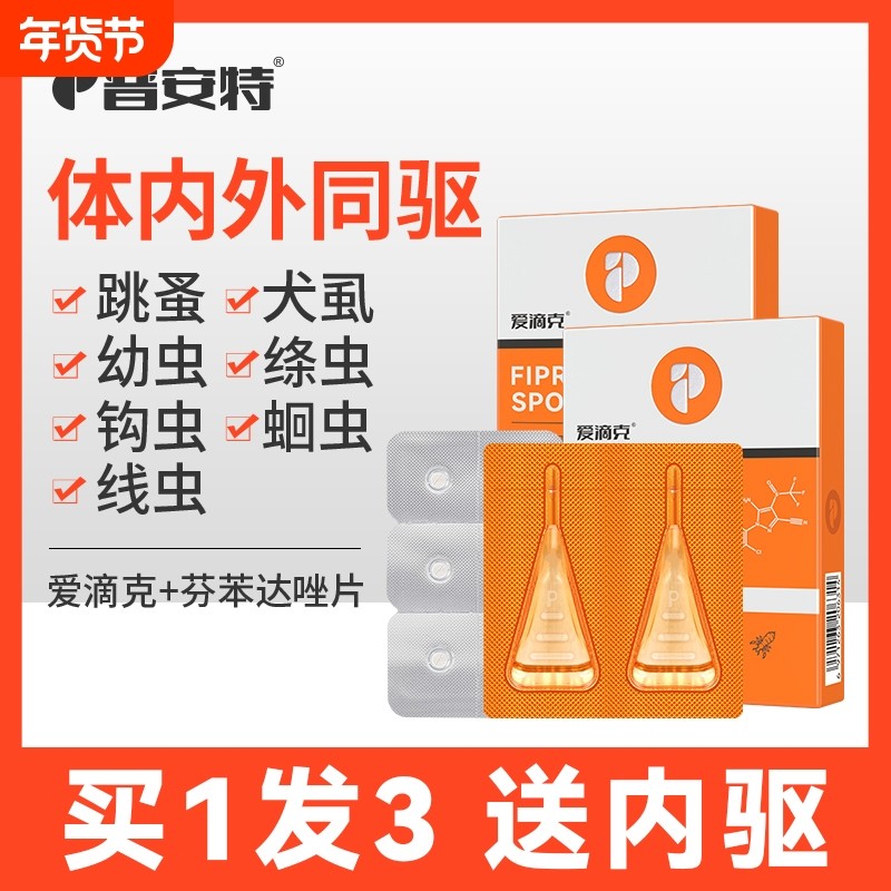 普安特猫驱虫猫咪狗狗驱虫药体内外外驱体内跳蚤药非泼罗尼爱滴克
