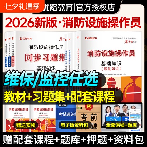 优路教育消防设施监控中级教材考试用书消操网课消防设施操作员教材习题集题库课件基础知识监控维保适用海湾泰和安青鸟众海松江