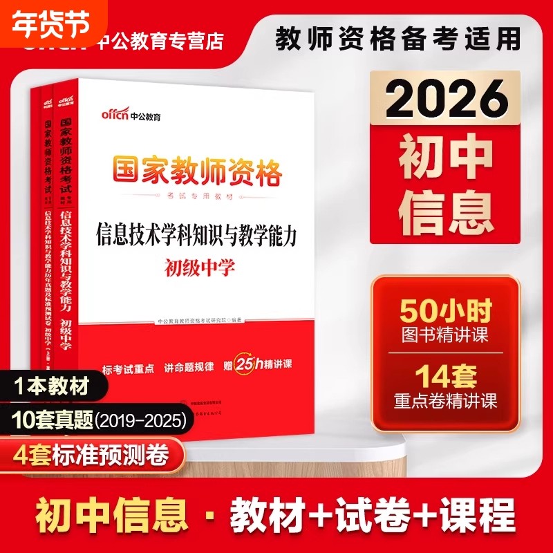 初中信息中公教育2026年教师证资格用书初中信息技术学科知识教学能力教材历年真题试卷初级中学国家教师资格证教资考试资料2026