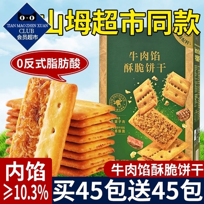 【超市同款】牛肉馅酥脆夹心饼干
