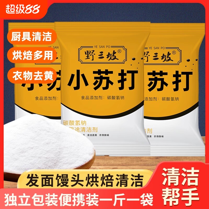 野三坡小苏打粉食用食品级清洁去污衣服家用厨房白醋烘焙袋装瓶装