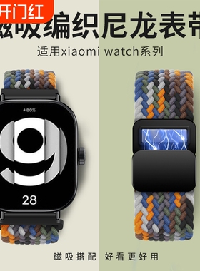 适用红米watch4表带redmiwatch4手表腕带智能小米手环8pro编织磁吸代夏天运动男生女生替换配件硅胶尼龙卡扣