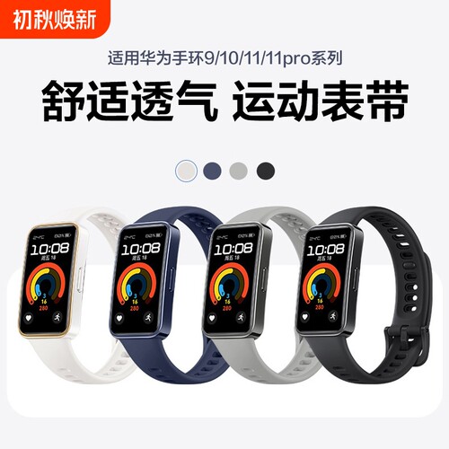 适用华为手环9/10表带同款band11手表替换带硅胶11pro腕带智能运动10NFC通用11nfc表链配件防水卡扣