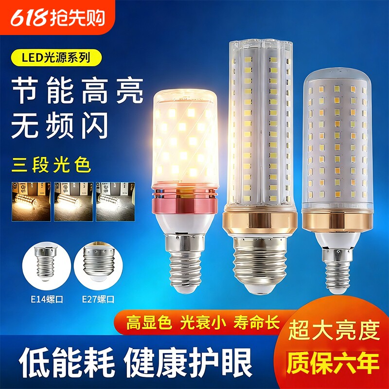 led灯泡节能灯E14小螺口E27玉米灯家用照明超亮吊灯三色变光