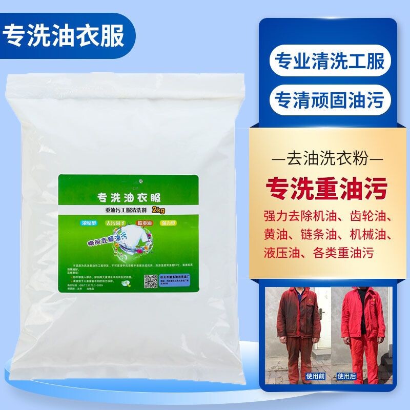 重油污去油污洗衣粉黄油清洗剂强力型去油强效清洁剂校服净机油