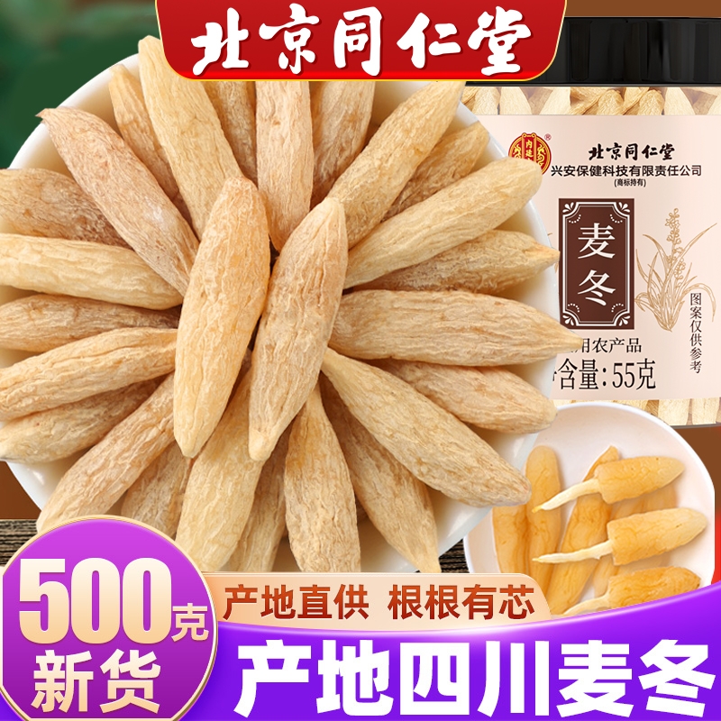 北京同仁堂麦冬野生特级中药材泡水喝沙参汤正品官方旗舰店