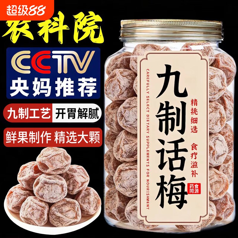 农科院话梅正宗九制话梅皇官方旗舰店干酸零食泡水泡酒青梅孕期图片
