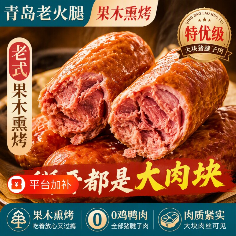 青岛老火腿纯猪腱子肉烤香肠果木熏烤老式即食解馋礼盒肉食水晶