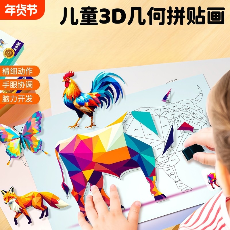 儿童diy手工3d立体粘贴画制作材料包男孩女孩玩具贴纸几何专注力,玩具/童车/益智/积木/模型,手工创意粘贴类,淘宝优惠券,粉丝福利购,淘宝优惠卷