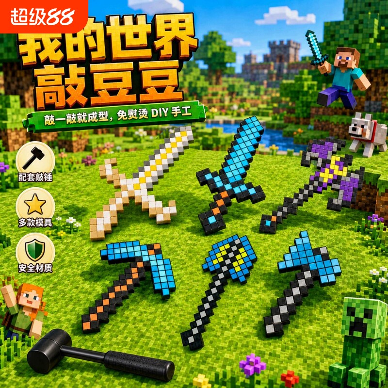我的世界敲豆豆方块拼豆豆2.0图片