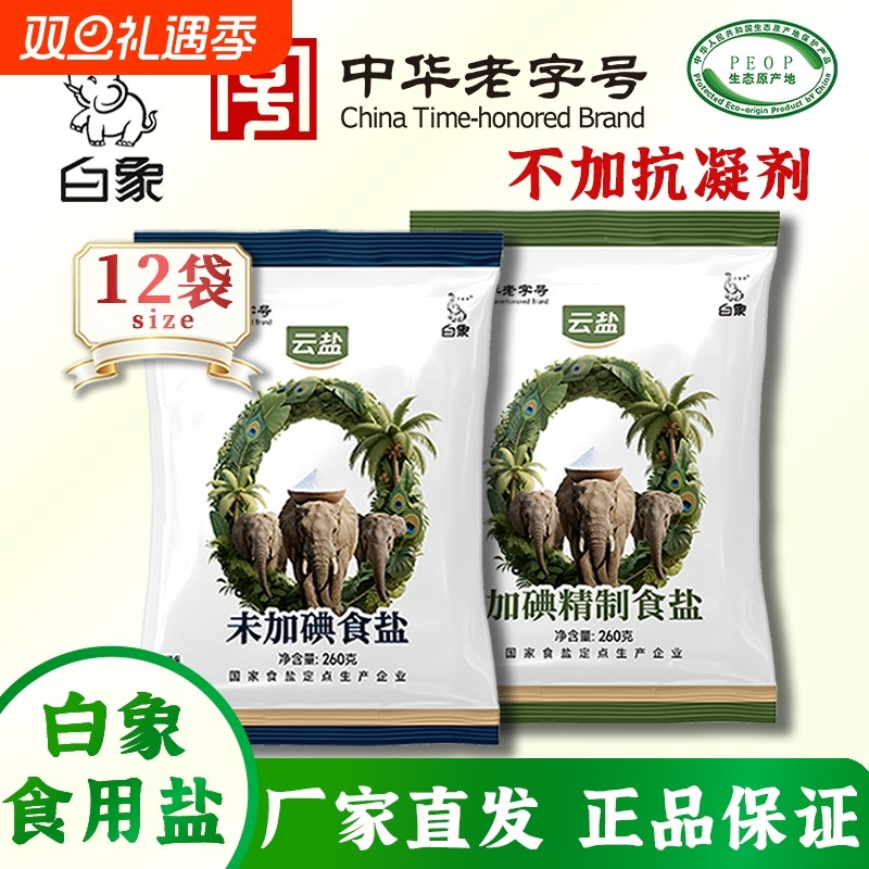 白象食盐260g加碘精制食盐云南食用盐批发盐巴袋装无抗结剂加碘盐